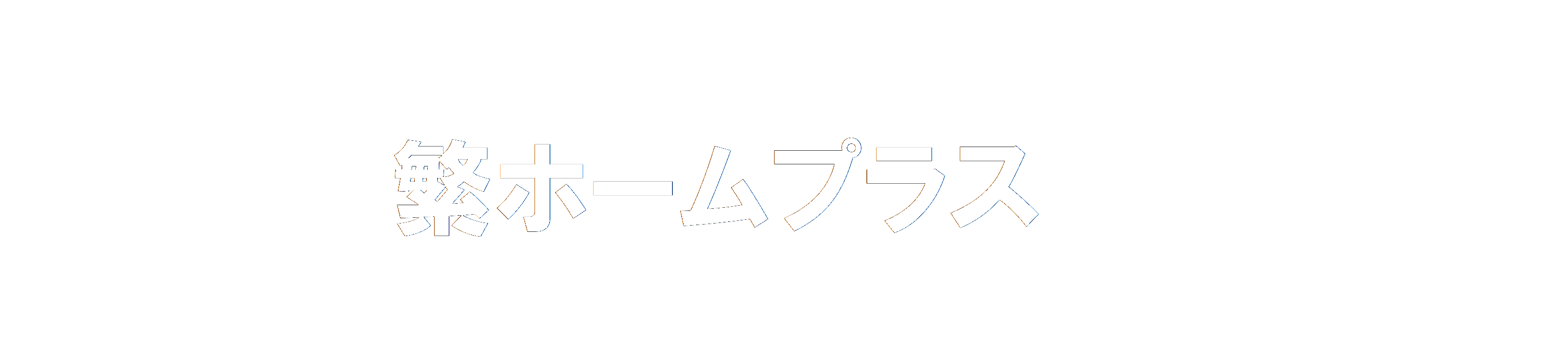 福岡不動産売買のことなら 繁ホームプラス